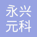 云南永兴元科技