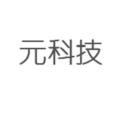 元科技